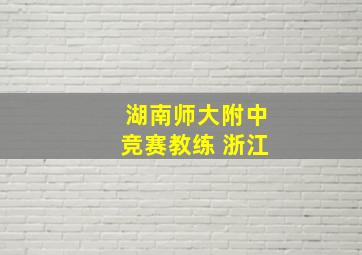 湖南师大附中竞赛教练 浙江